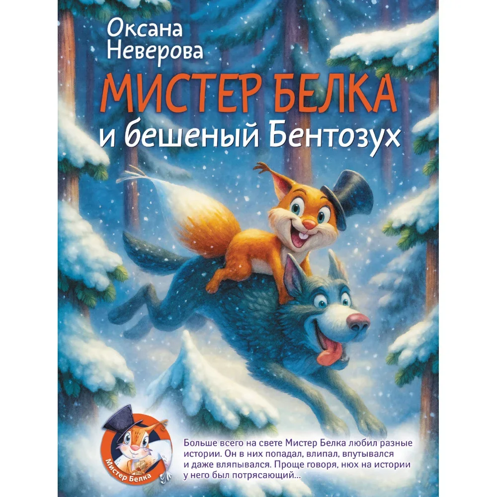 Обложка книги «Мистер Белка и бешеный Бентозух»