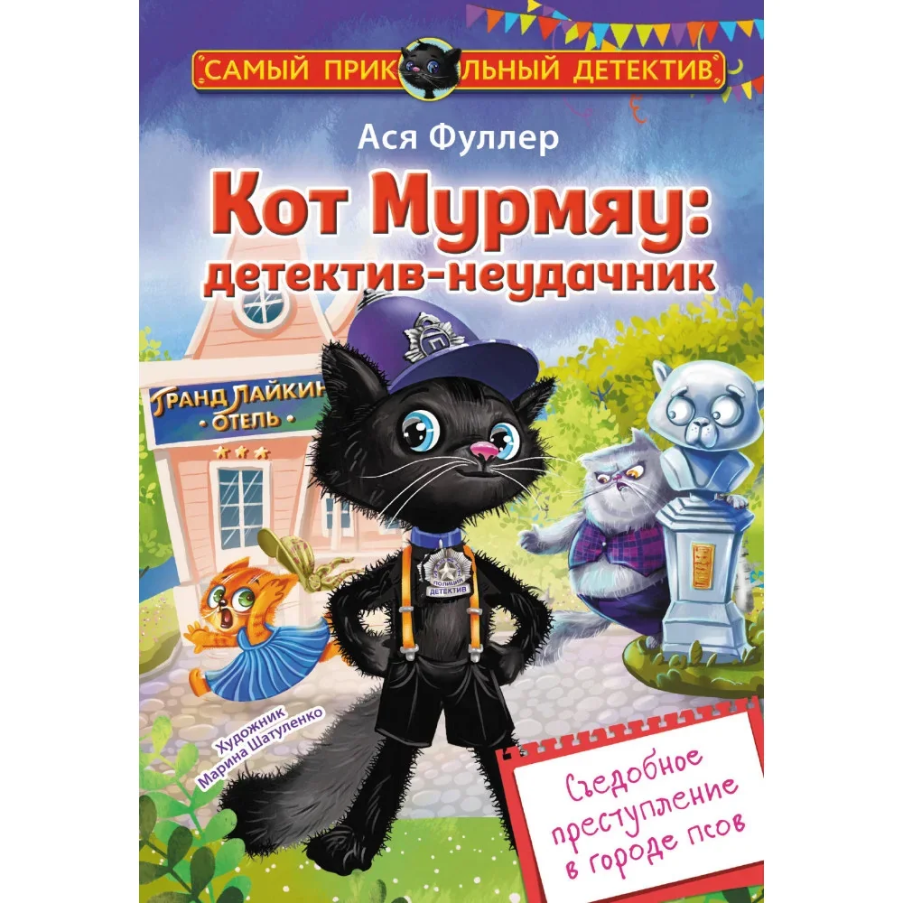Обложка книги «Кот Мурмяу: детектив-неудачник. Съедобное преступление в городе псов»