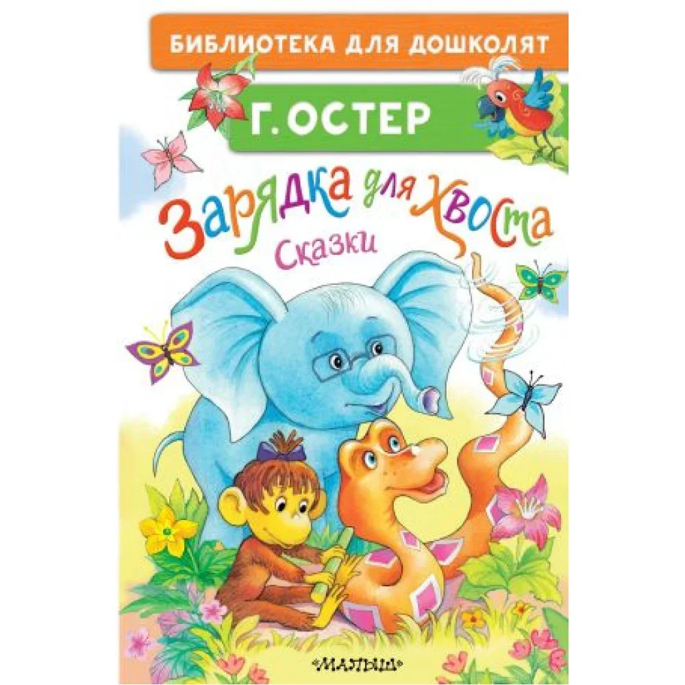 Обложка книги «Зарядка для хвоста. Сказки»