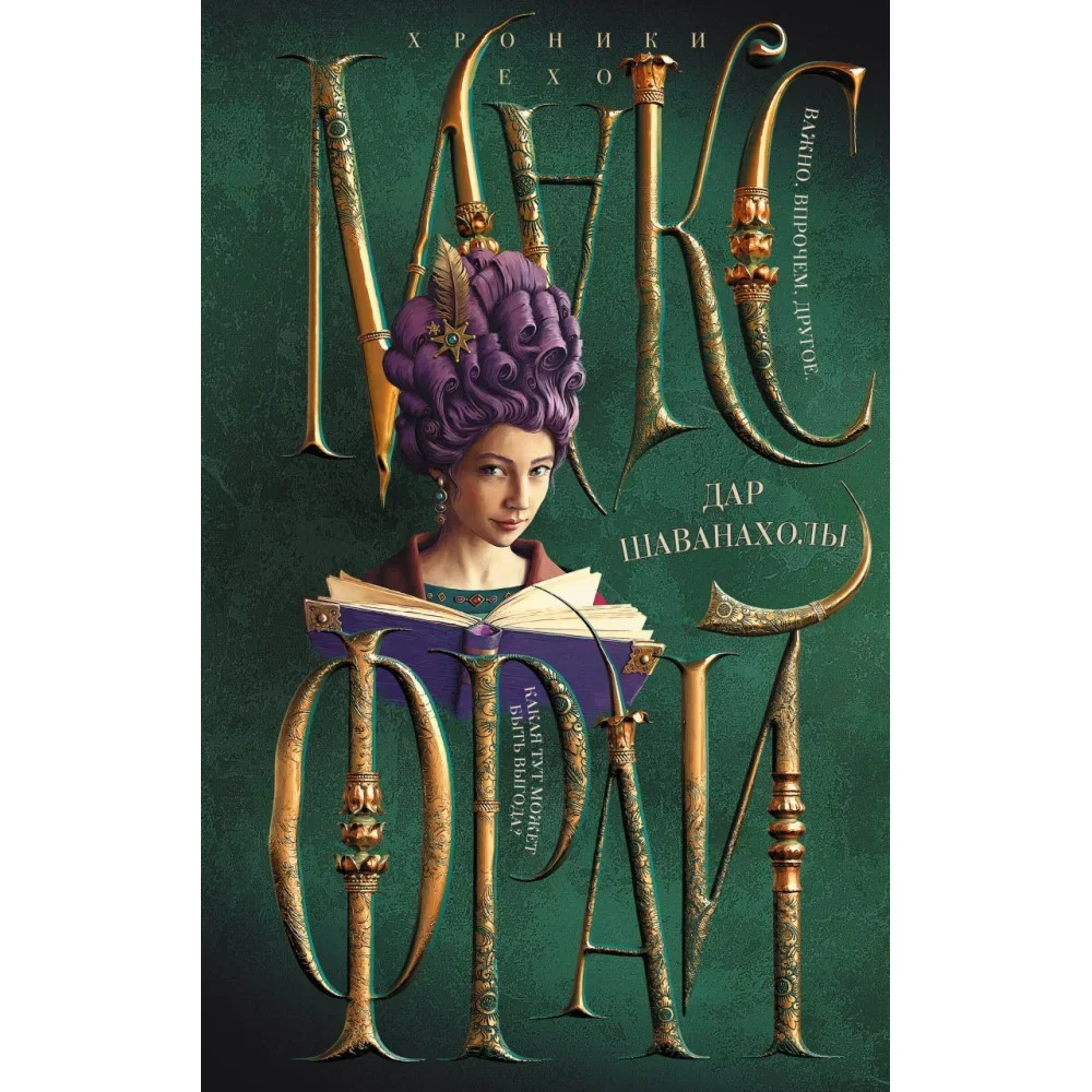Обложка книги «Дар Шаванахолы»