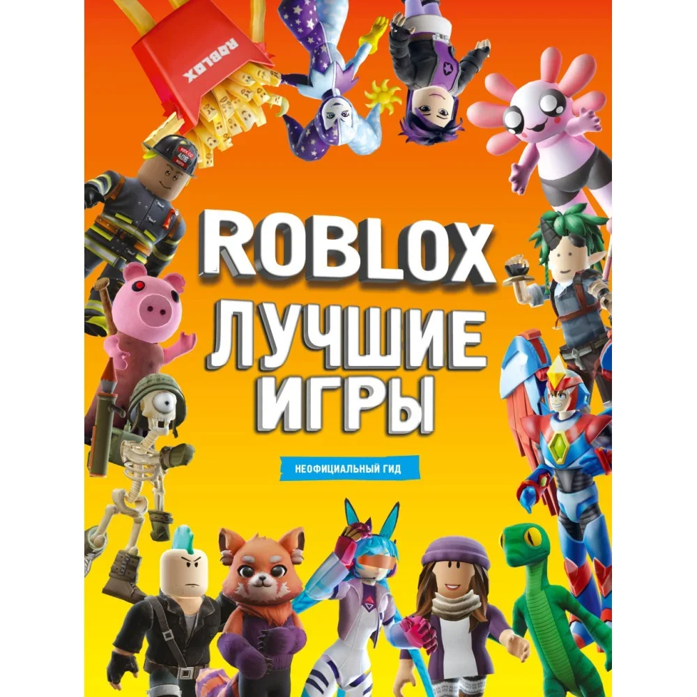 Обложка книги «Roblox Лучшие игры. Неофициальный гид»