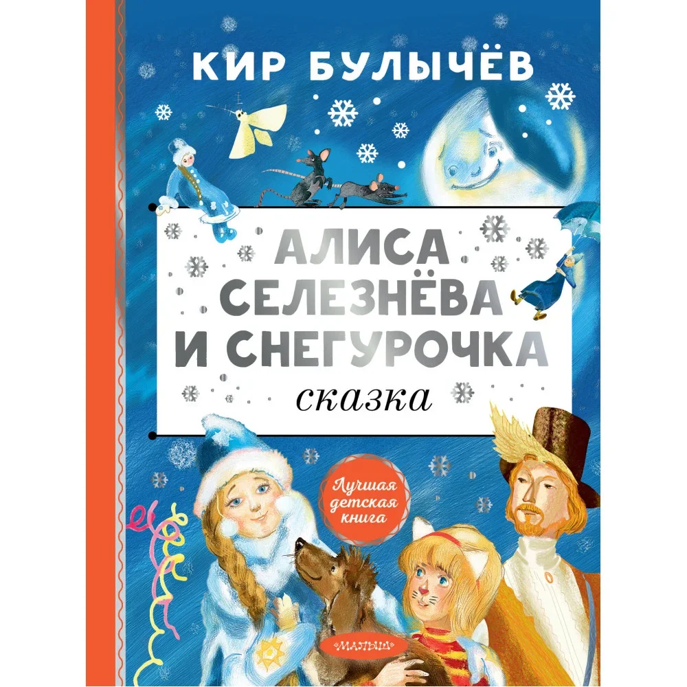 Обложка книги «Алиса Селезнёва и Снегурочка»