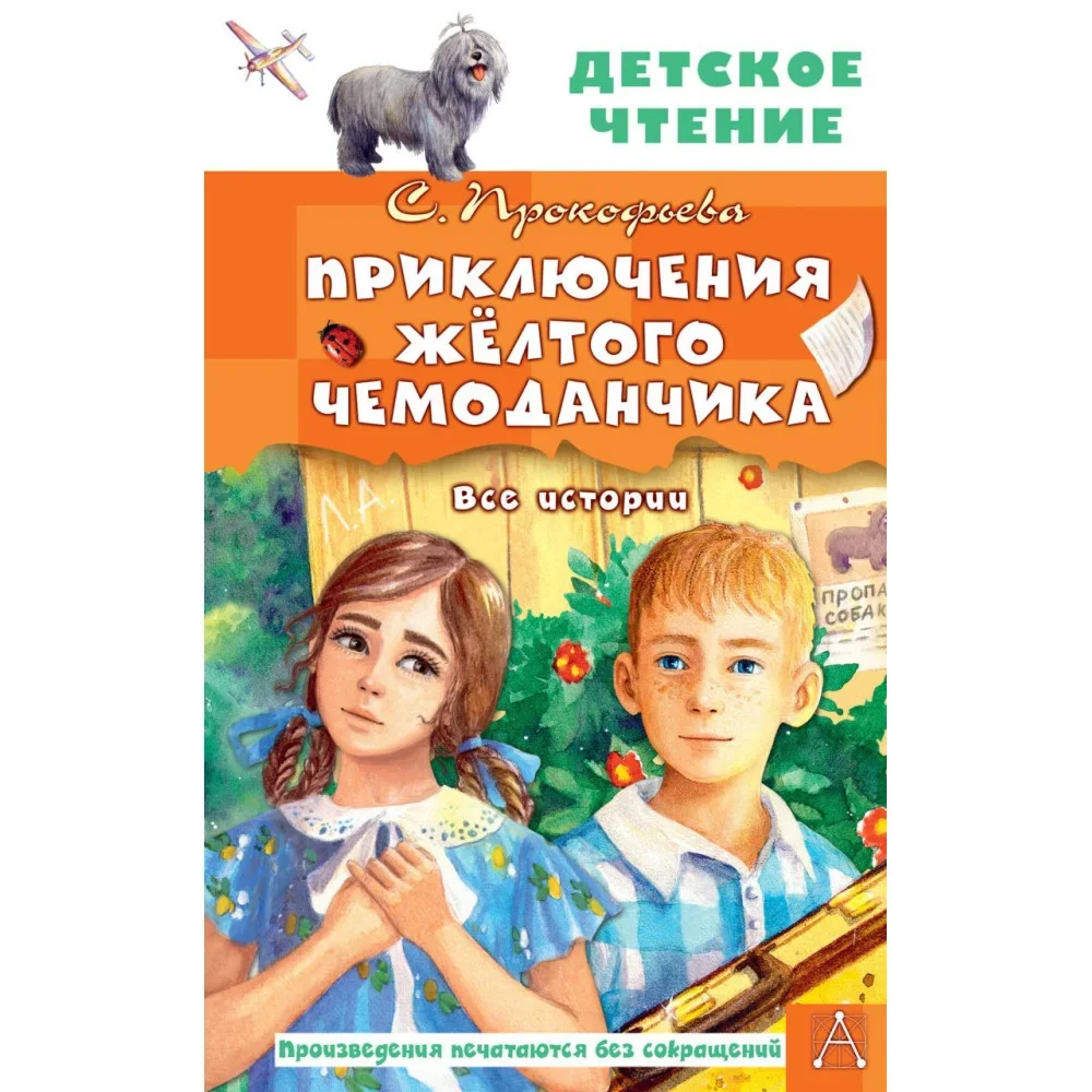 Обложка книги «Приключения жёлтого чемоданчика. Все истории»