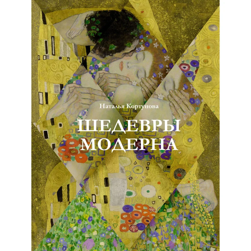 Обложка книги «Шедевры модерна»