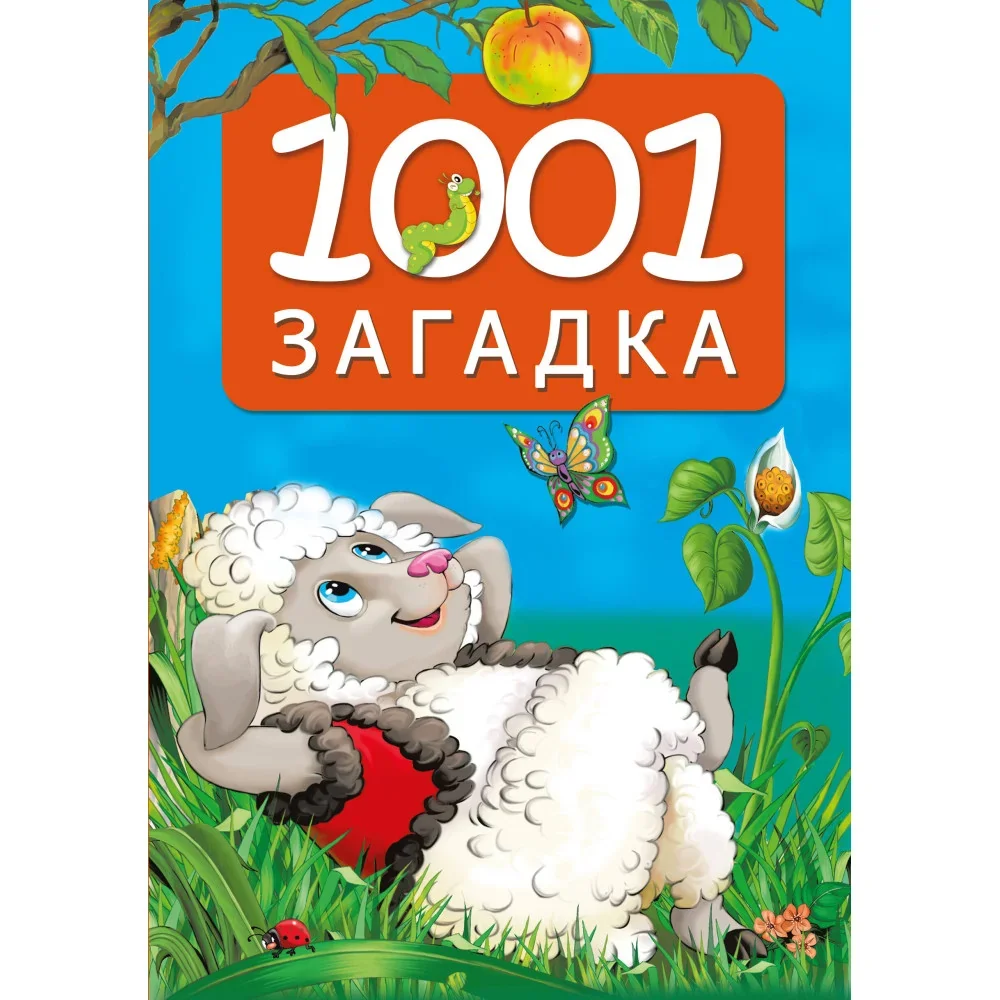 Обложка книги «Загадки : 1001 загадка»