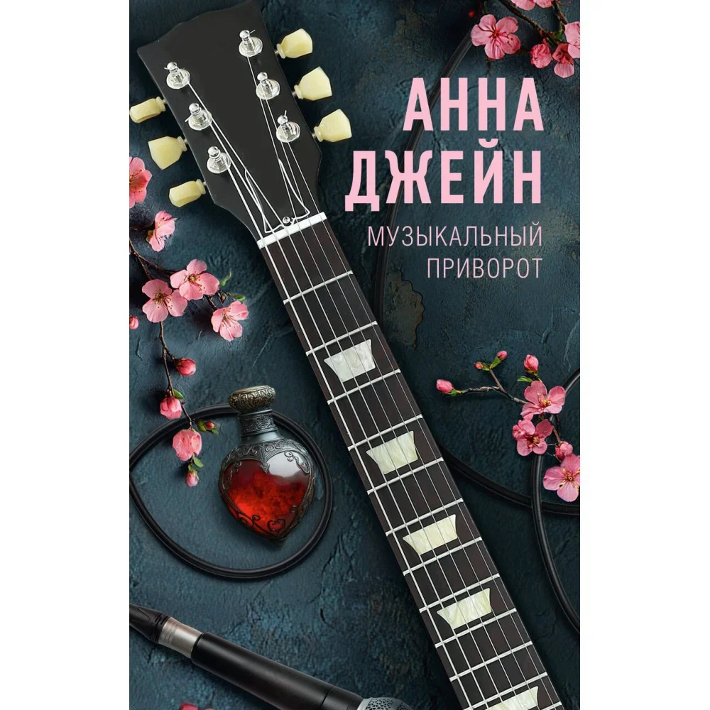 Обложка книги «Музыкальный приворот»