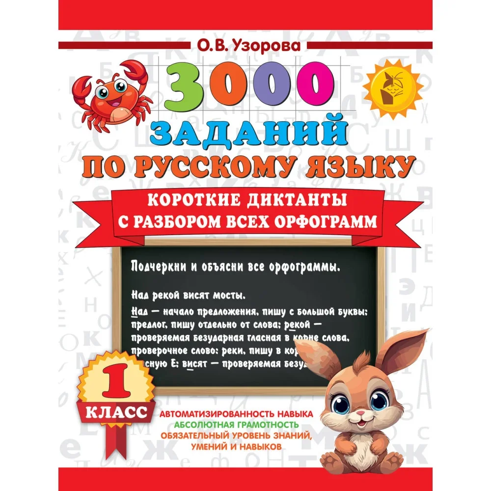 Обложка книги «Короткие диктанты с разбором всех орфограмм 1 класс»