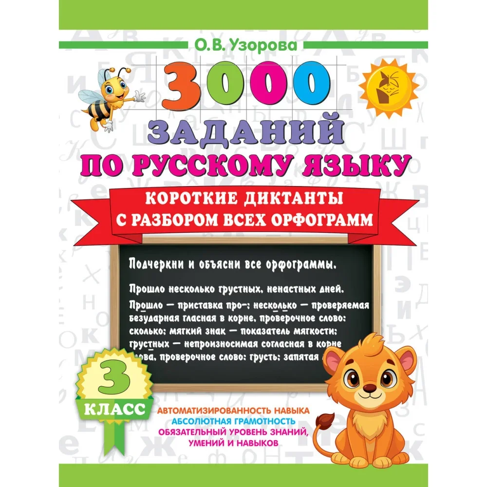 Обложка книги «Короткие диктанты с разбором всех орфограмм 3 класс»