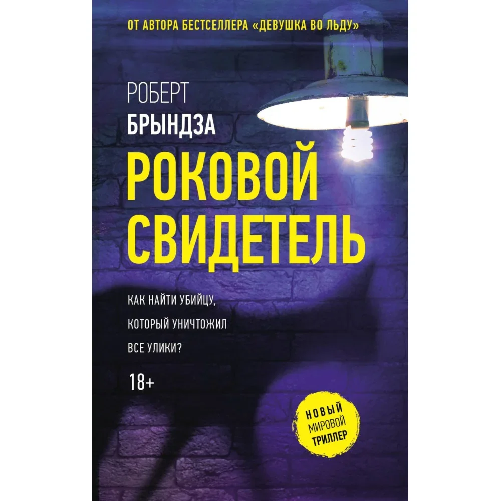 Обложка книги «Роковой свидетель»