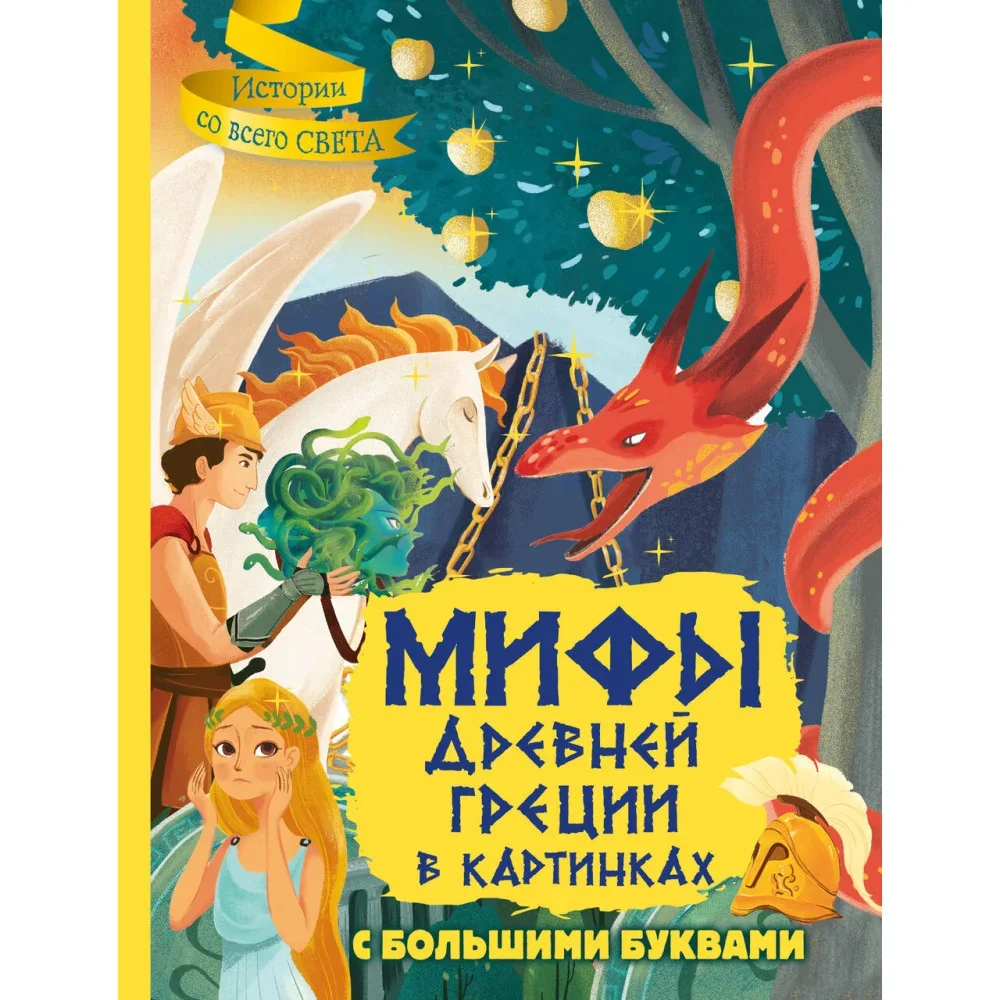 Обложка книги «Мифы Древней Греции в картинках»