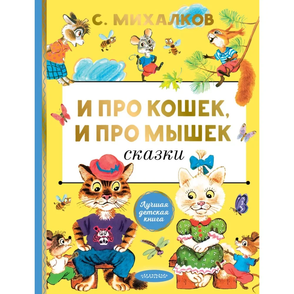 Обложка книги «И про кошек, и про мышек»