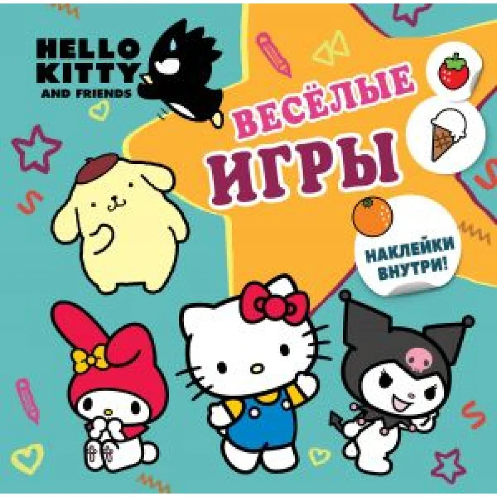 Обложка книги «Hello Kitty and Friends. Веселые игры (с наклейками)»