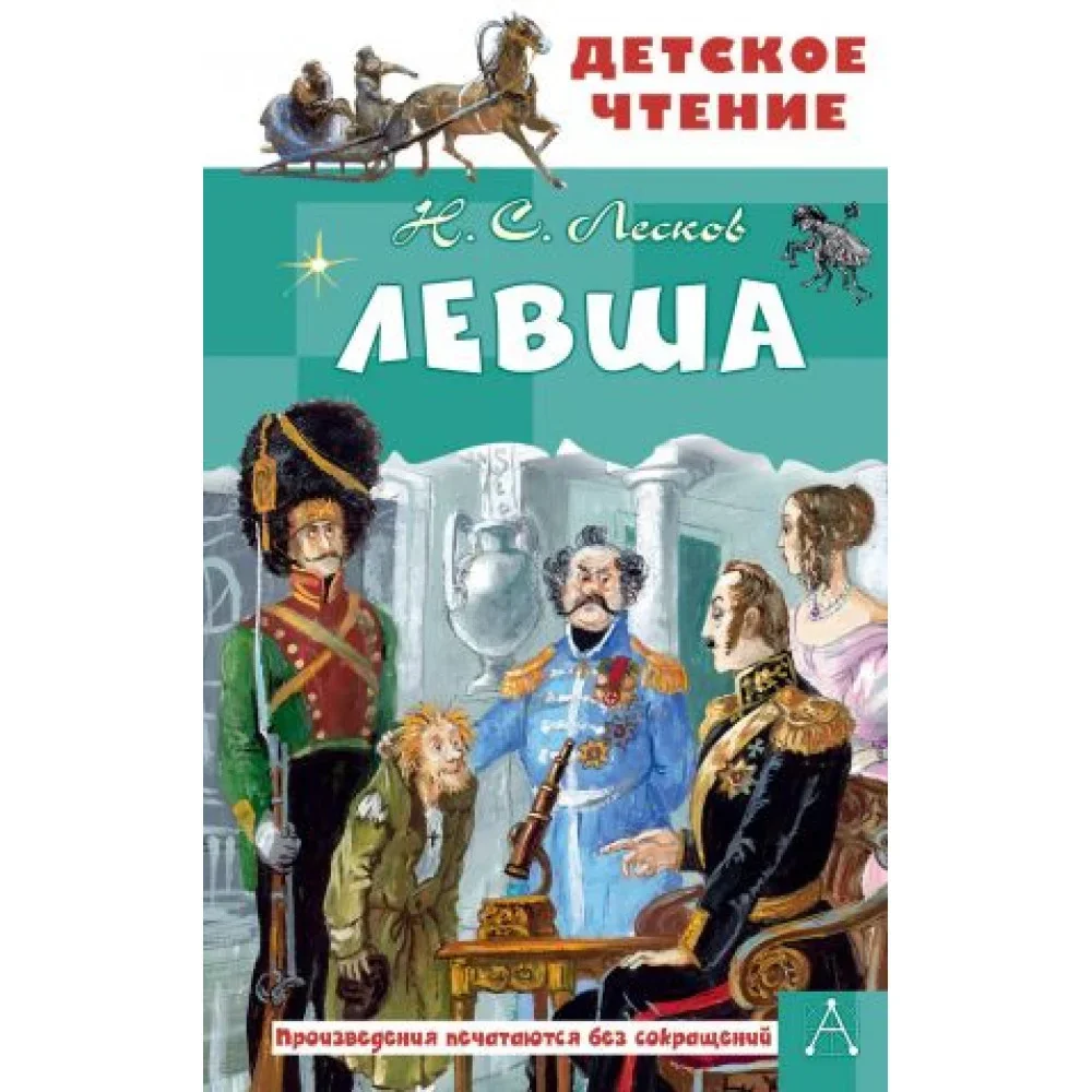 Обложка книги «Левша»