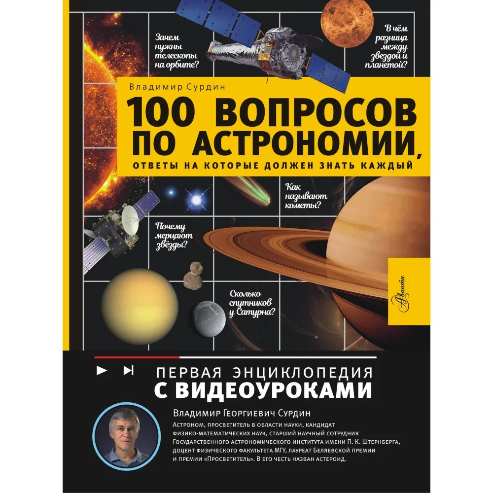 Обложка книги «100 вопросов по астрономии, ответы на которые должен знать каждый : Сто вопросов по астрономии, ответы на которые должен знать каждый»