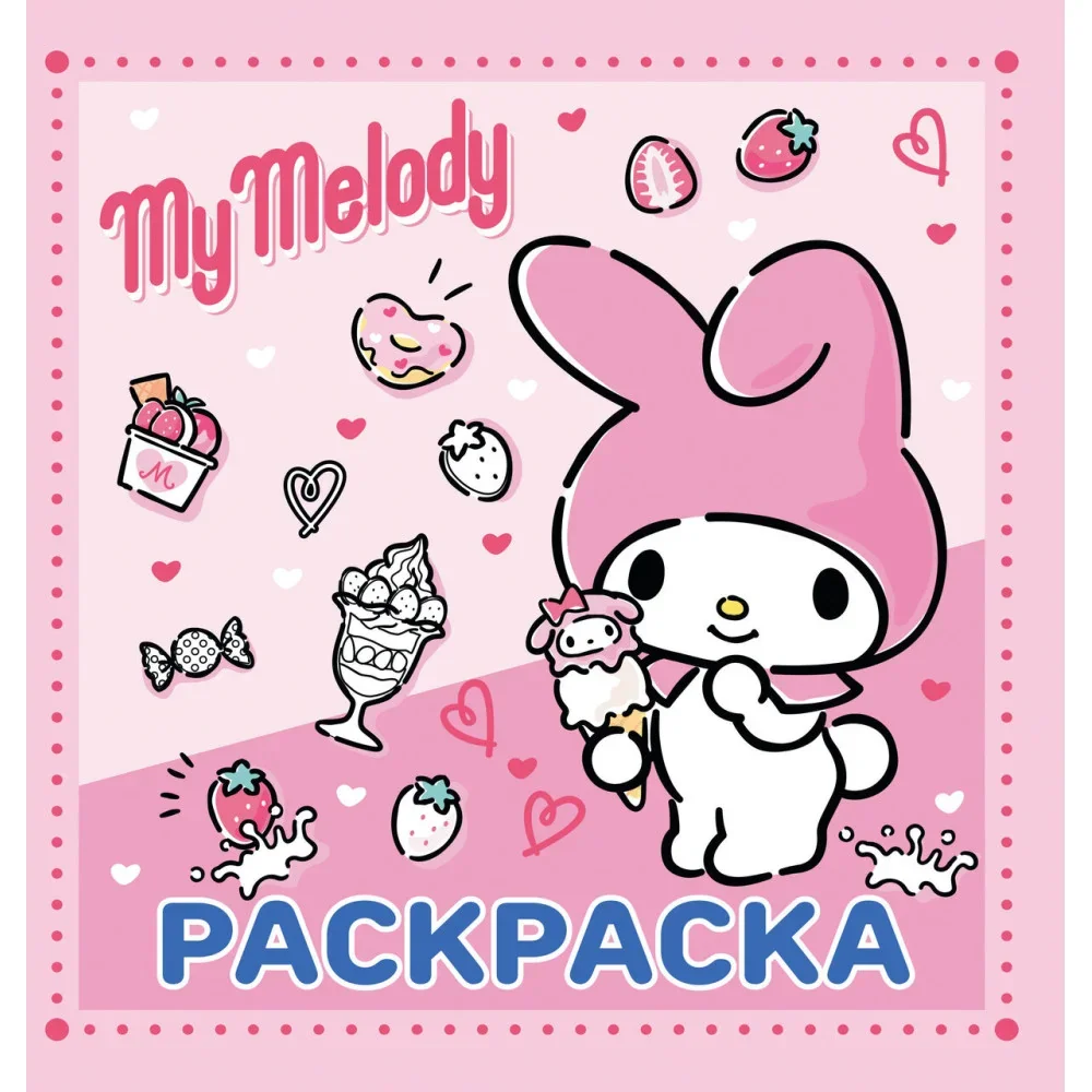 Обложка книги «My Melody. Раскраска»