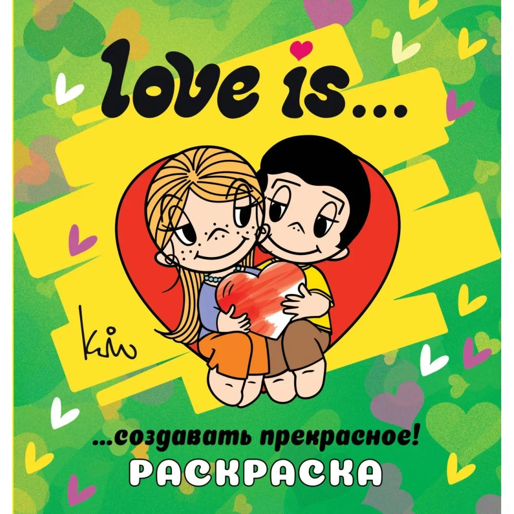 Обложка книги «Love is… Раскраска»