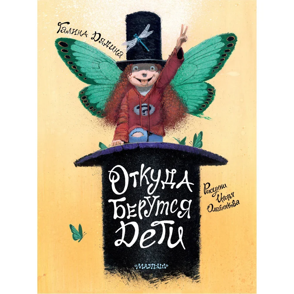 Обложка книги «Откуда берутся дети»