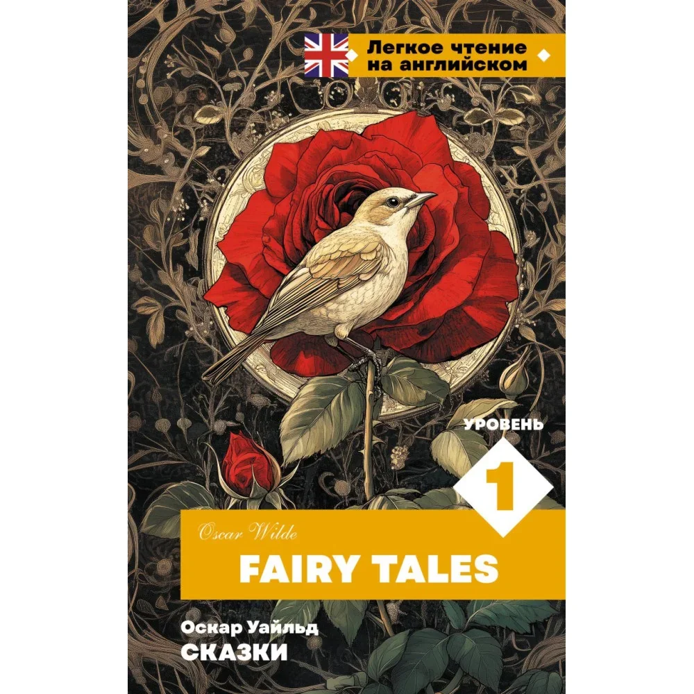 Обложка книги «Сказки. Уровень 1 = Fairy Tales»
