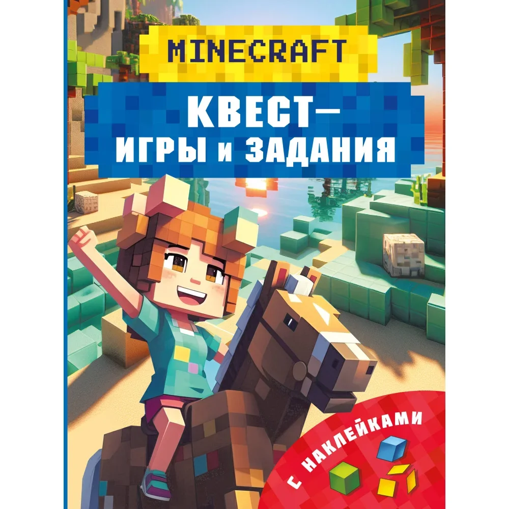 Обложка книги «Майнкрафт. Квест-игры и задания»