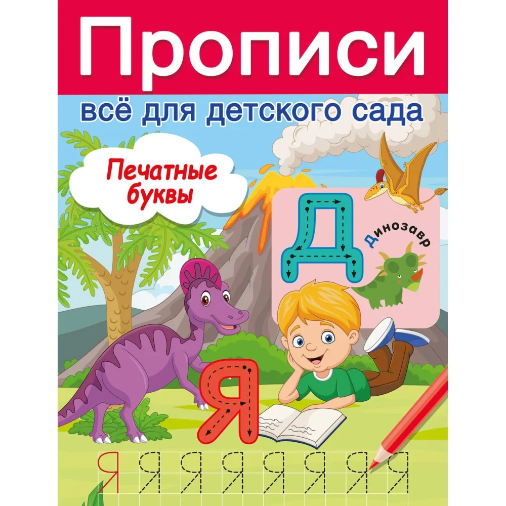 Обложка книги «Печатные буквы»