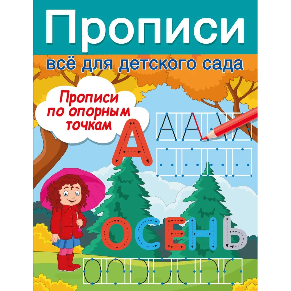 Обложка книги «Прописи по опорным точкам»