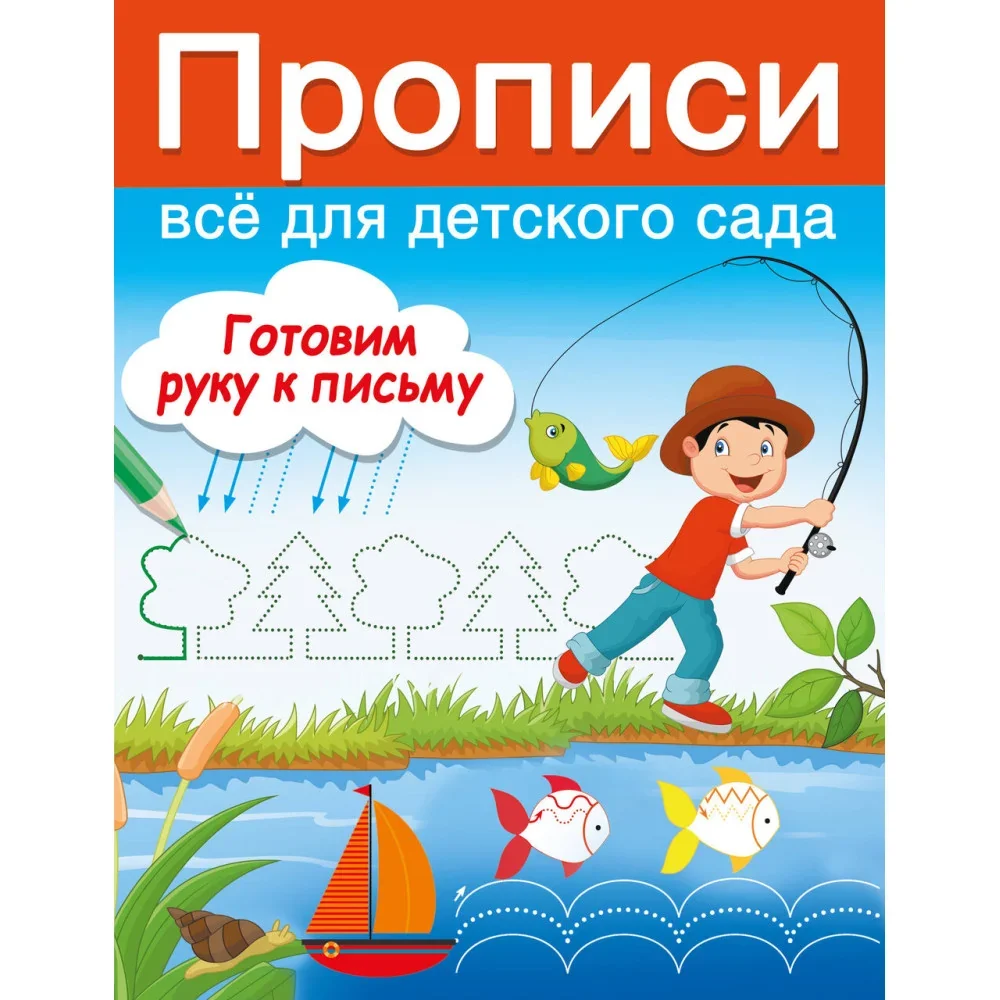 Обложка книги «Всё для детского сада. Готовим руку к письму»