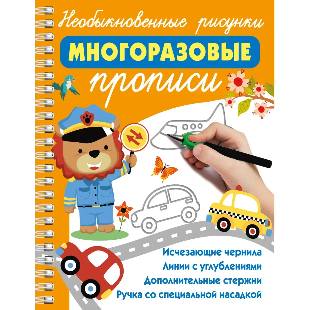 Обложка книги «Необыкновенные рисунки. Многоразовые прописи»