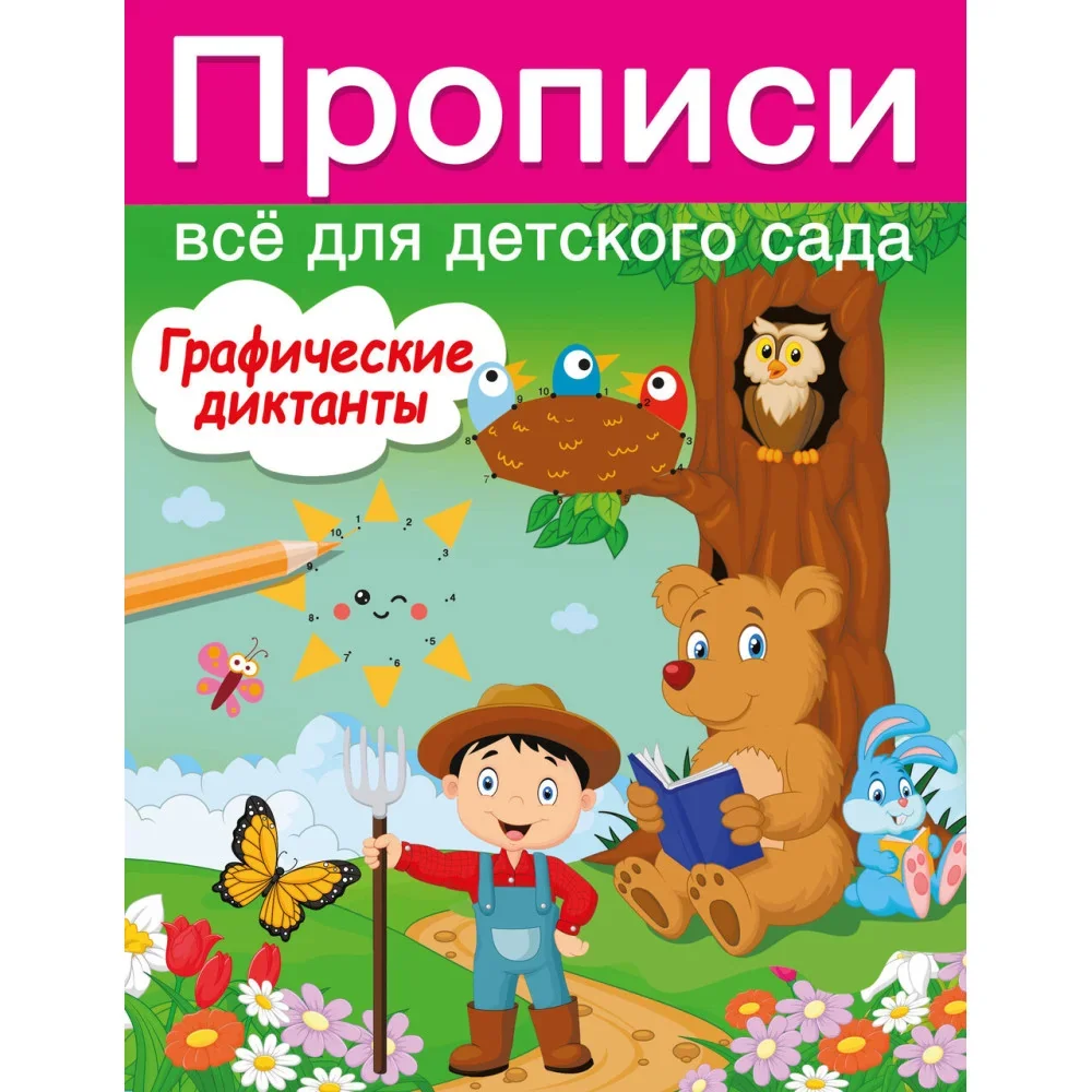 Обложка книги «Графические диктанты»