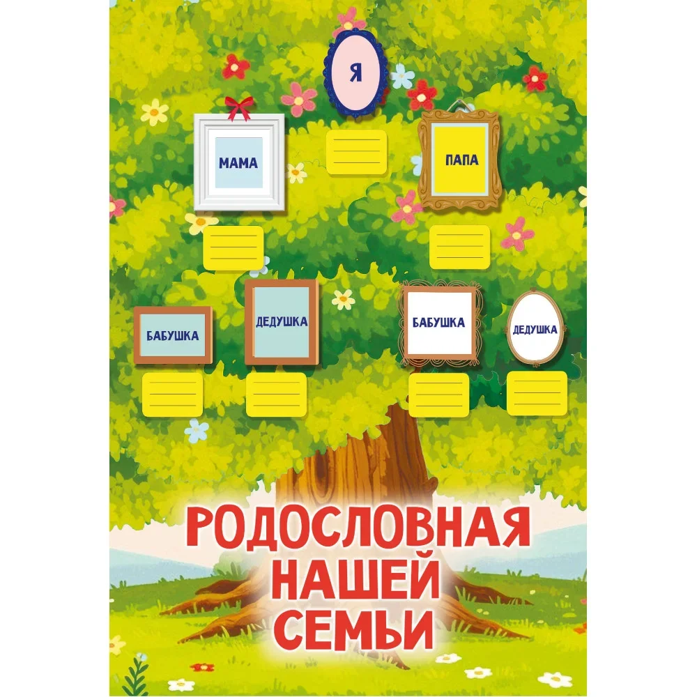 Обложка книги «Родословная нашей семьи. Плакат с наклейками»