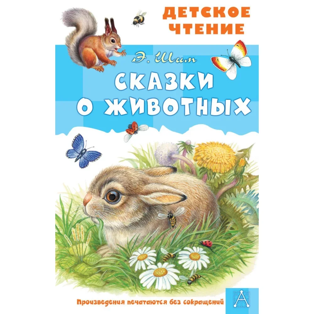 Обложка книги «Сказки о животных»