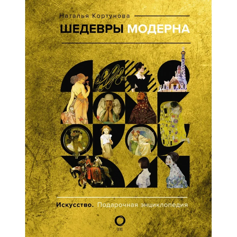 Обложка книги «Шедевры модерна»