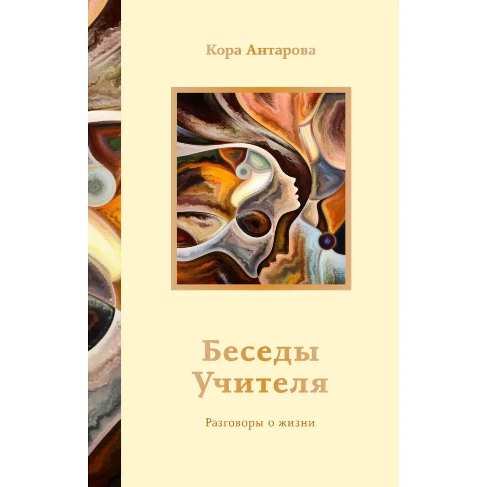 Обложка книги «Беседы Учителя. Разговоры о жизни»