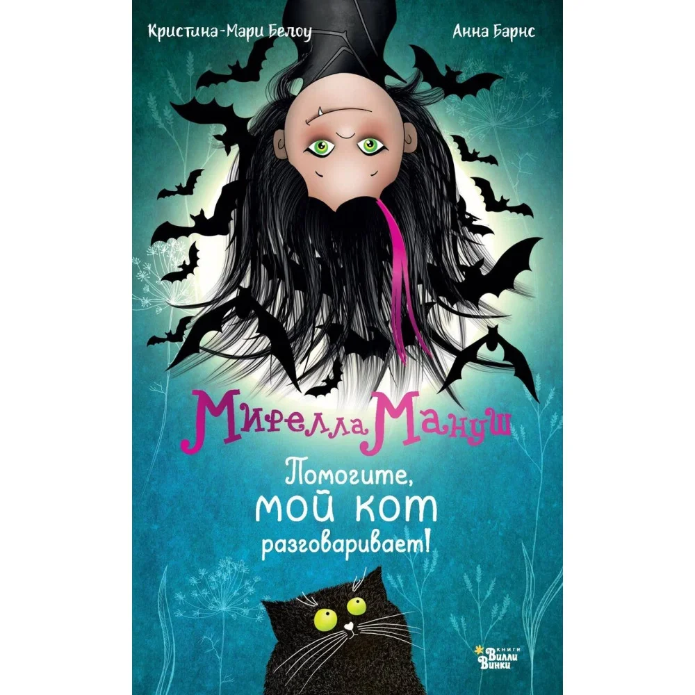 Обложка книги «Мирелла Мануш. Помогите, мой кот разговаривает!»