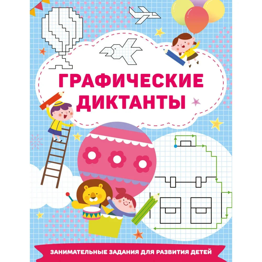 Обложка книги «Графические диктанты»