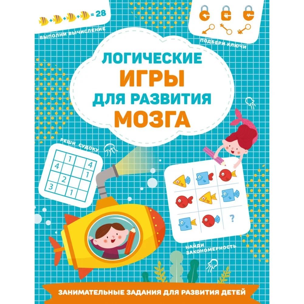 Обложка книги «Логические игры для развития мозга»