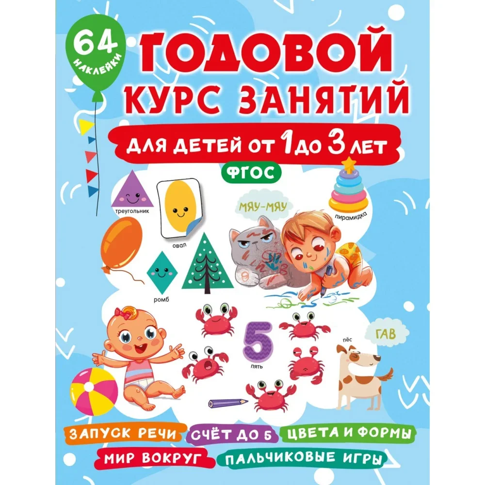 Обложка книги «Годовой курс занятий для детей от 1 до 3 лет. 64 наклейки»