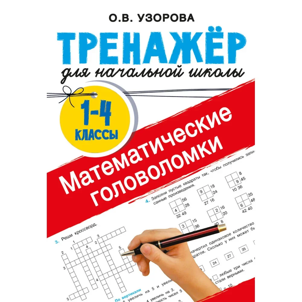 Обложка книги «Математические головоломки»