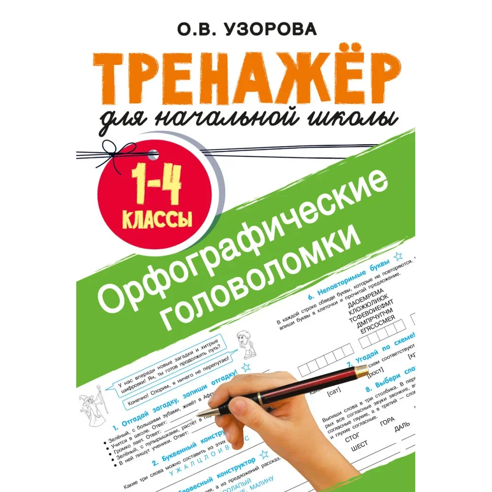 Обложка книги «Орфографические головоломки»