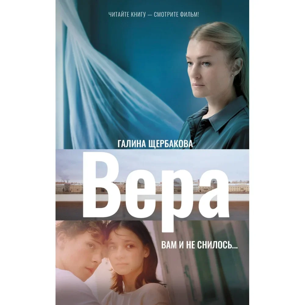 Обложка книги «Вера. Вам и не снилось...»
