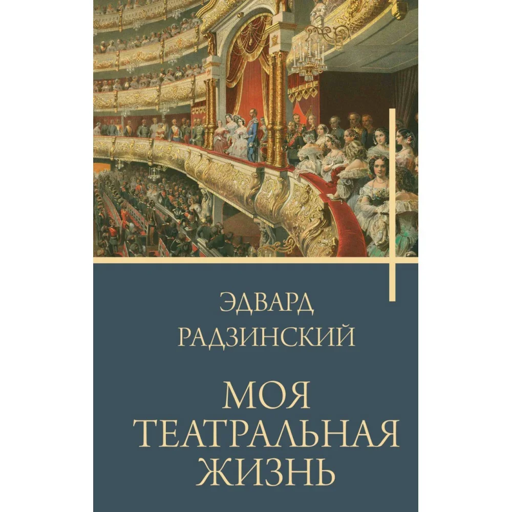 Обложка книги «Моя театральная жизнь»