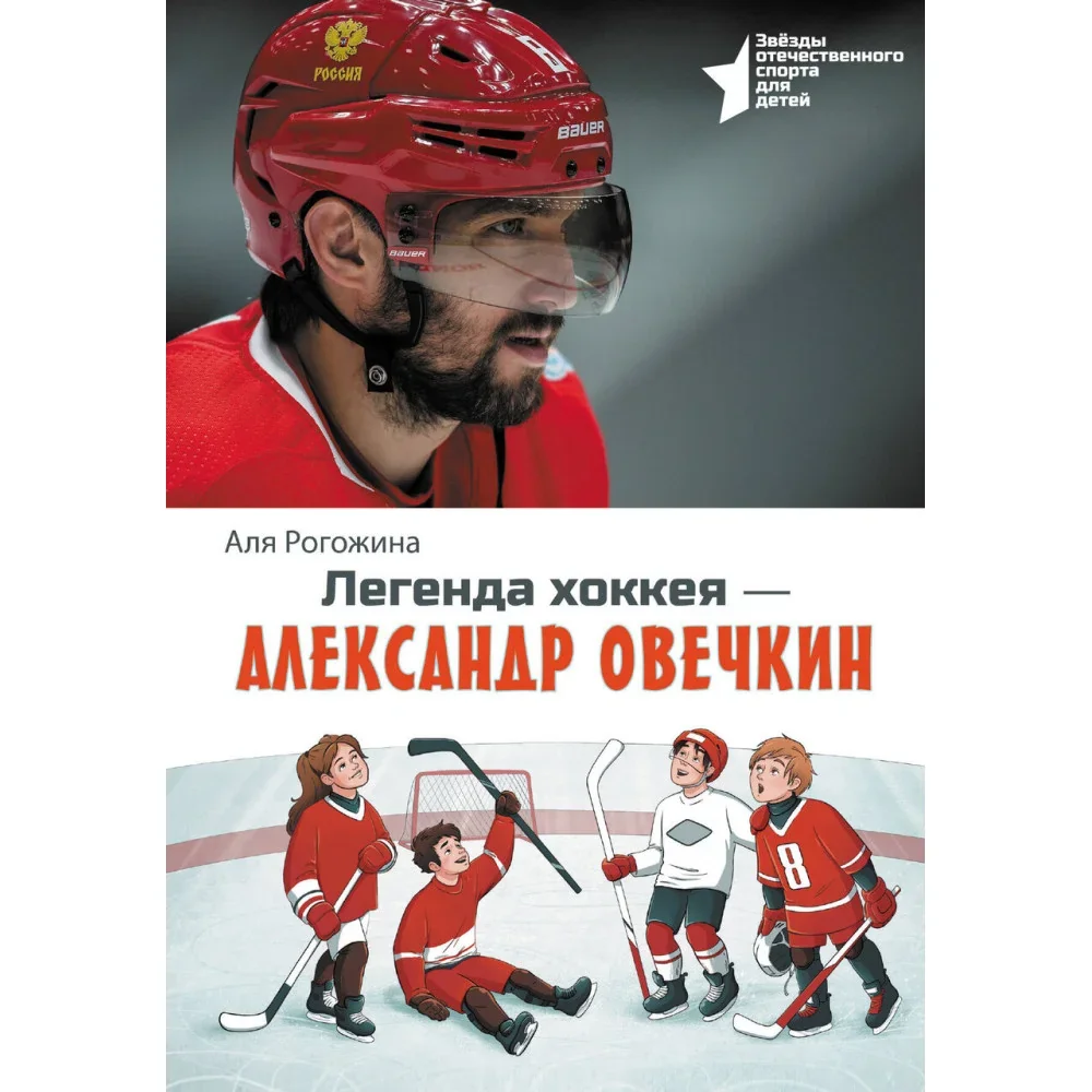 Обложка книги «Легенда хоккея — Александр Овечкин»