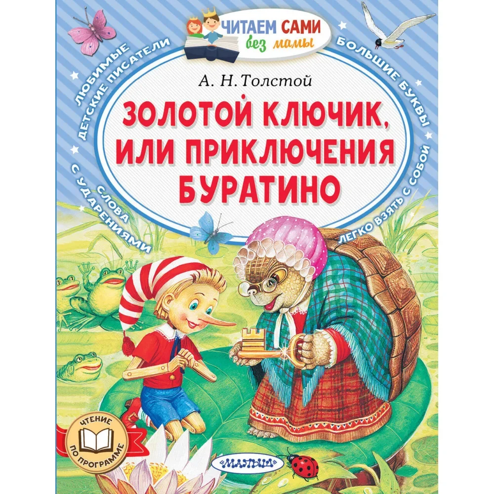 Обложка книги «ЗОЛОТОЙ КЛЮЧИК ИЛИ ПРИКЛЮЧЕНИЯ БУРАТИНО»
