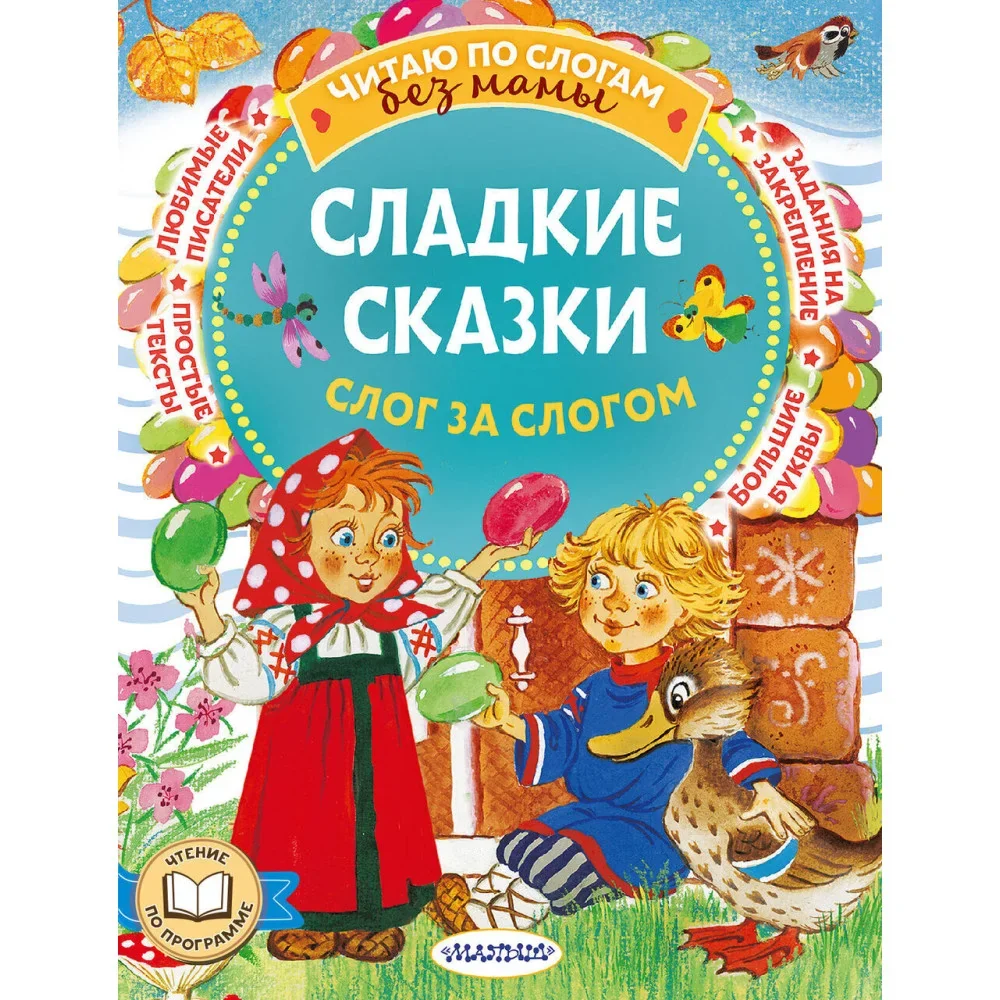 Обложка книги «Сладкие сказки. Слог за слогом»