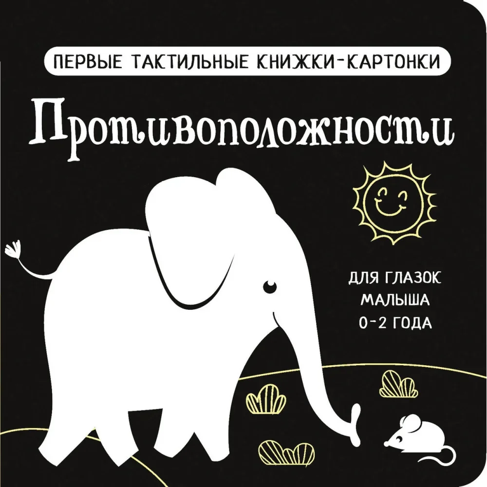 Обложка книги «Противоположности. Первые тактильные книжки-картонки»