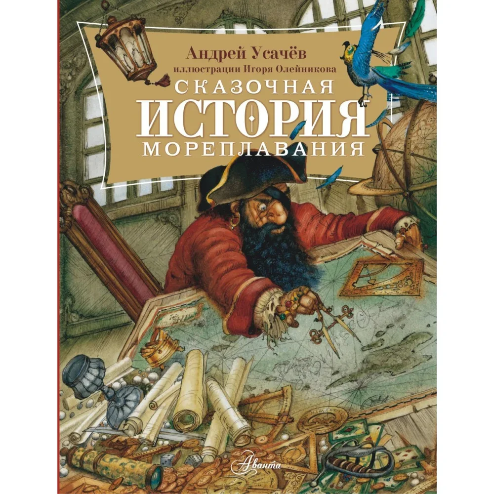 Обложка книги «Сказочная история мореплавания»