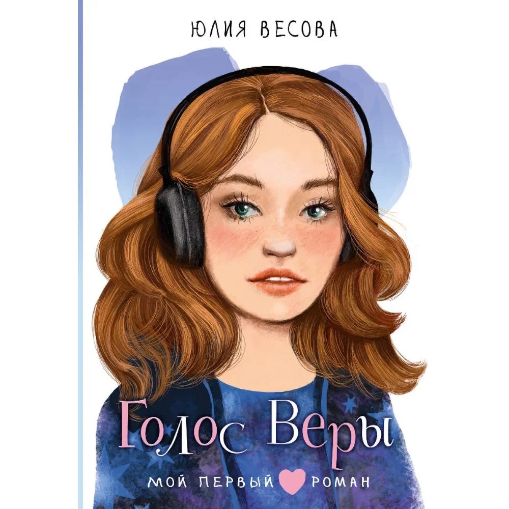 Обложка книги «Голос Веры»