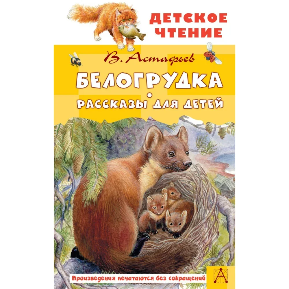 Обложка книги «Белогрудка. Рассказы для детей»