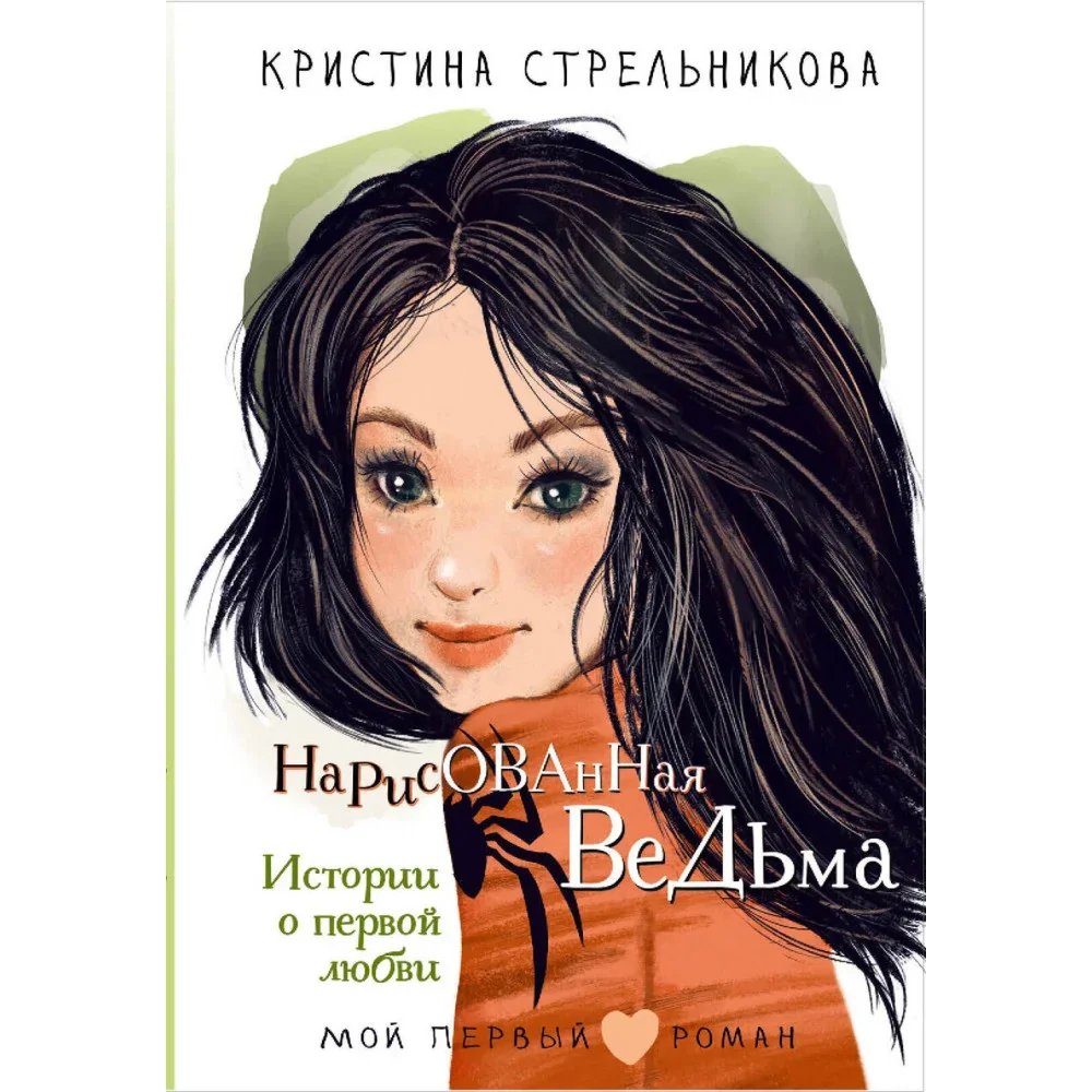Обложка книги «Нарисованная ведьма. Истории о первой любви»