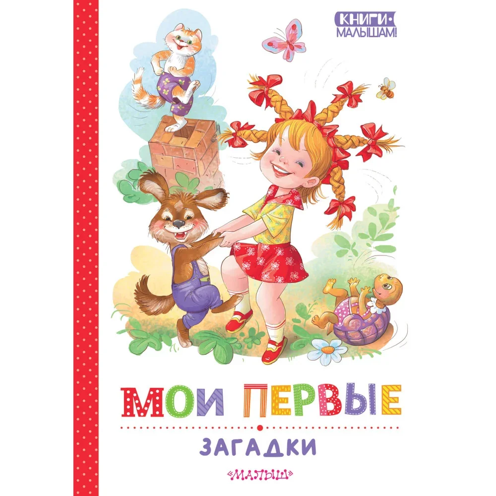 Обложка книги «Мои первые загадки»