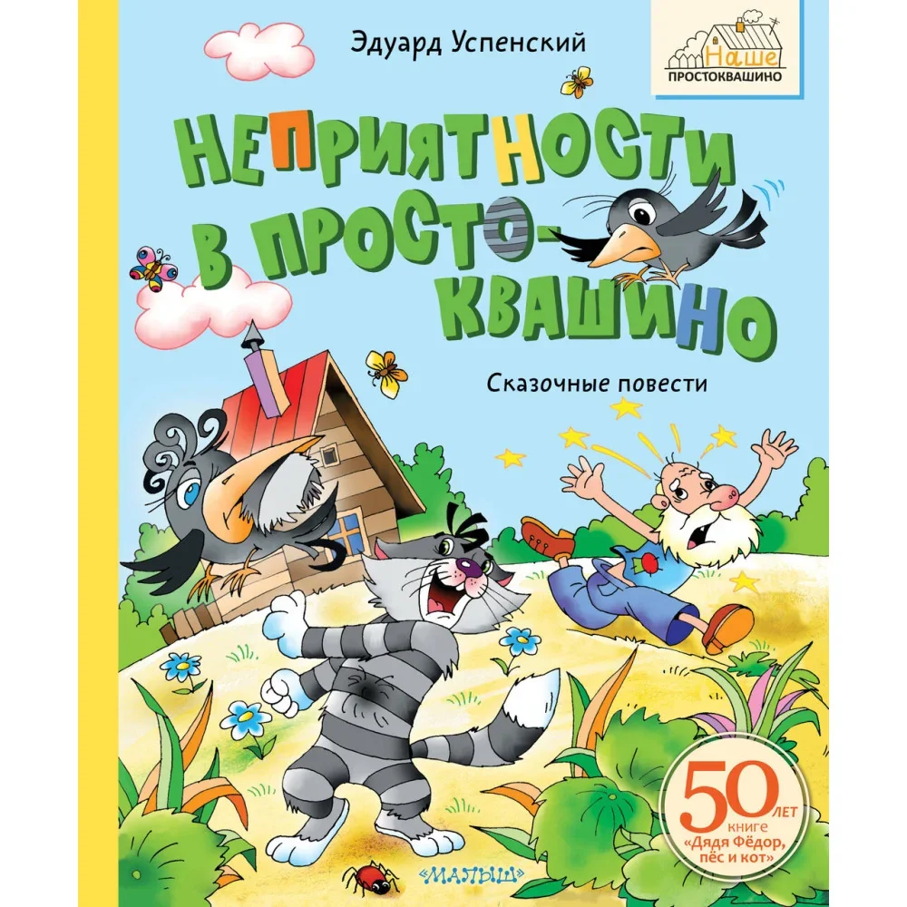 Обложка книги «Неприятности в Простоквашино. Сказочные повести»